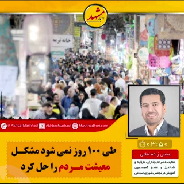طی ۱۰۰ روز نمی‌شود مشکل معیشت مردم را حل کرد