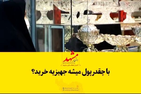 عروس و دامادها برای خرید جهیزیه چقدر باید هزینه کنند؟