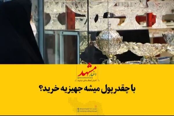 عروس و دامادها برای خرید جهیزیه چقدر باید هزینه کنند؟