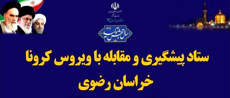 اطلاعیه ستاد پیشگیری و مقابله با ویروس کرونا در خراسان رضوی
