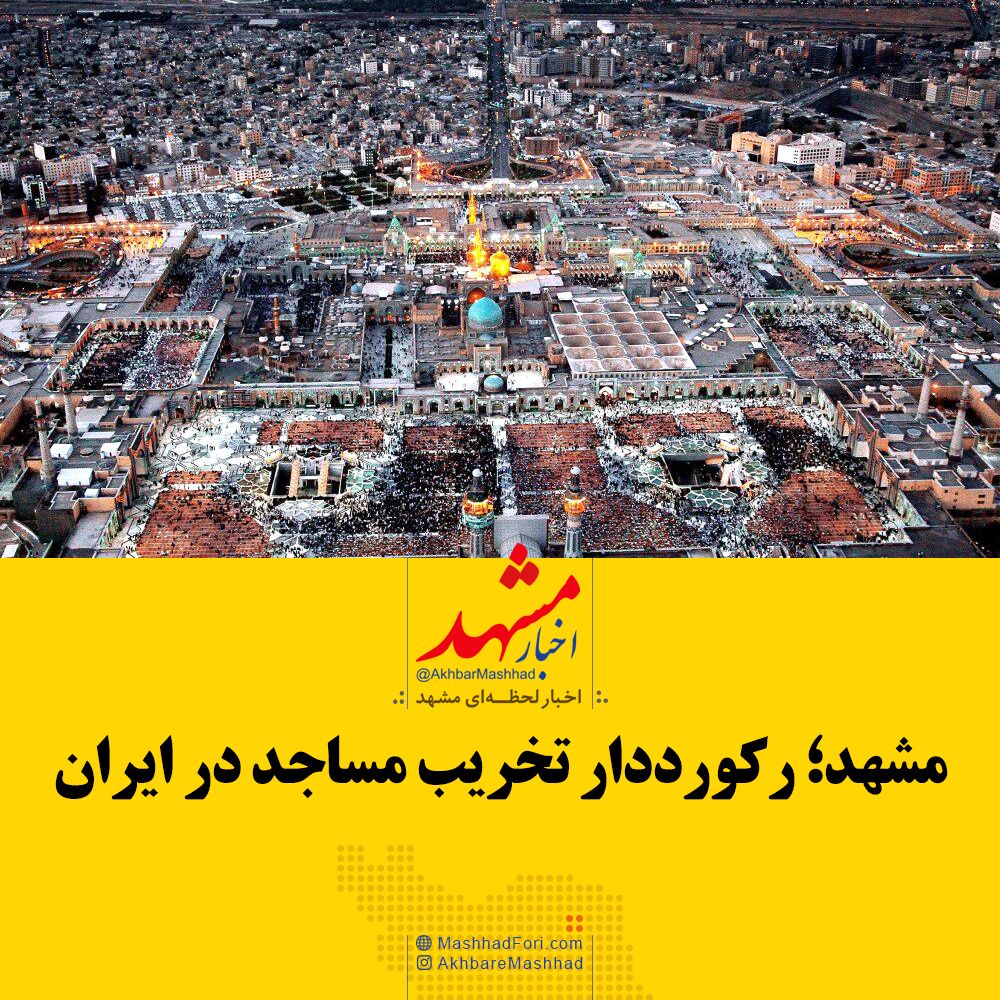 فیلم| مشهد رکورددار تخریب مساجد در ایران