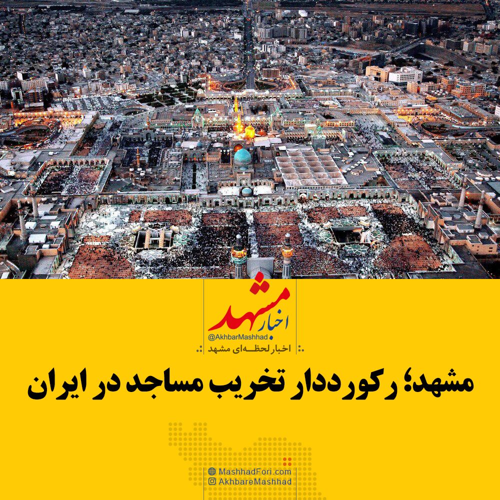 فیلم| مشهد رکورددار تخریب مساجد در ایران