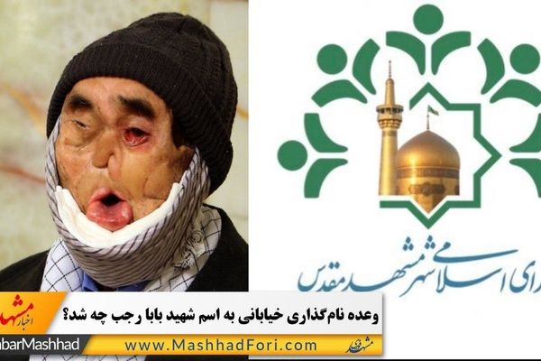 فیلم| وعده نامگذاری خیابانی به نام شهید بابا رجب چه شد؟