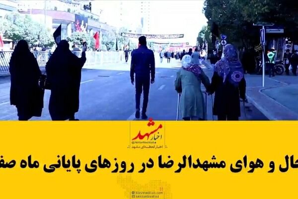 فیلم| حال و هوای مشهدالرضا(ع) در دهه پایانی ماه صفر