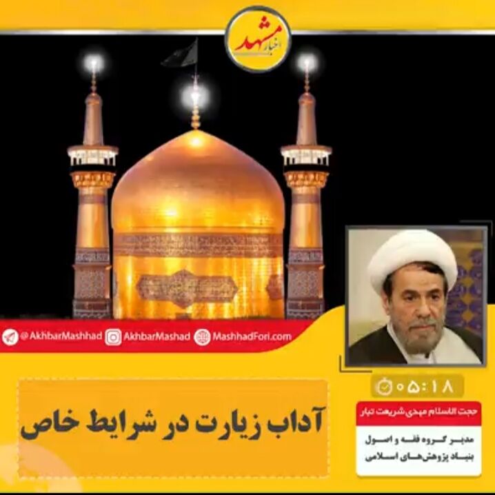 آداب زیارت در شرایط خاص کرونایی