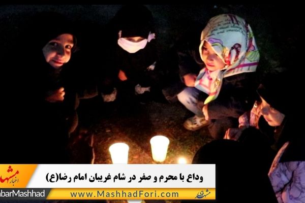 فیلم| وداع با محرم و صفر در شام غریبان امام رضا(ع)