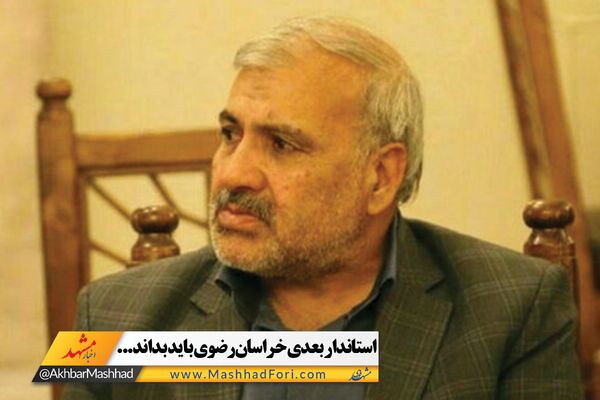 فیلم| استاندار بعدی خراسان رضوی باید بداند...