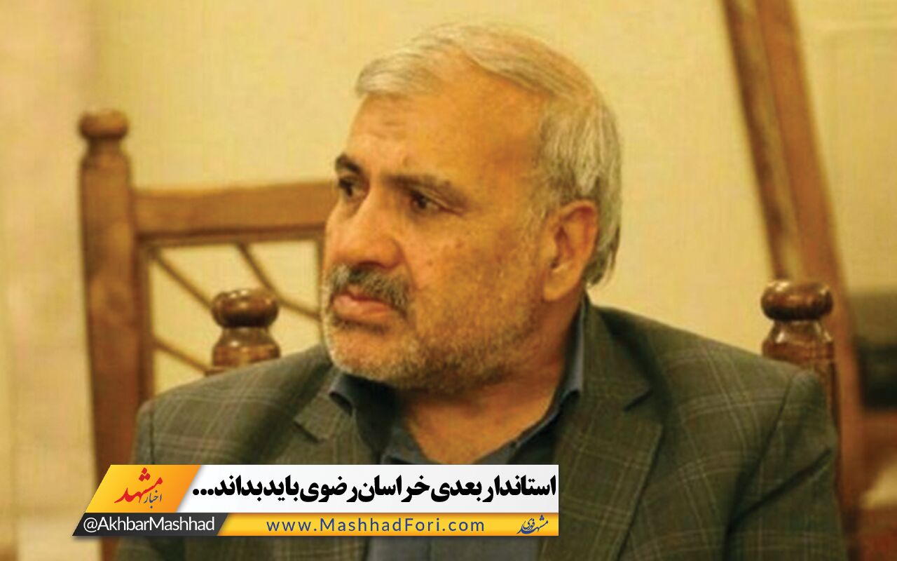 فیلم| استاندار بعدی خراسان رضوی باید بداند...