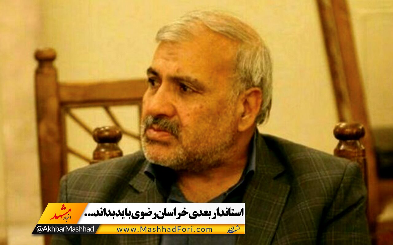 فیلم| استاندار بعدی خراسان رضوی باید بداند...