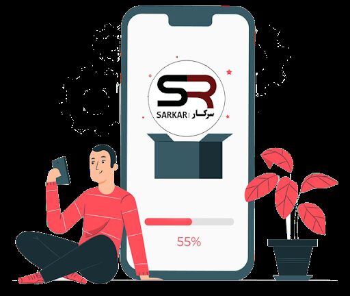 اپلیکیشن سرکار؛ اولین و معتبرترین اپلیکیشن ارتباط کارجو و کارفرم