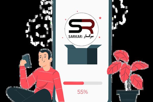 اپلیکیشن سرکار؛ اولین و معتبرترین اپلیکیشن ارتباط کارجو و کارفرم