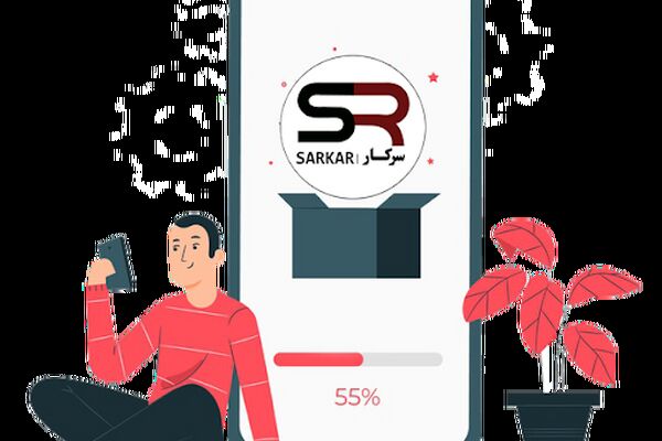 اپلیکیشن سرکار؛ اولین و معتبرترین اپلیکیشن ارتباط کارجو و کارفرم