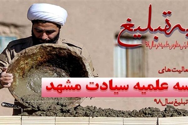 نمایه تبلیغ مدرسه علمیه سیادت مشهد / جهاد حوزوی