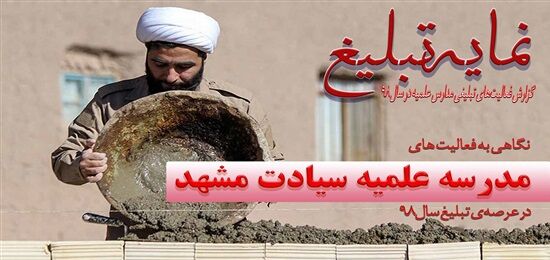 نمایه تبلیغ مدرسه علمیه سیادت مشهد / جهاد حوزوی