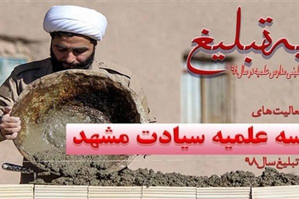 نمایه تبلیغ مدرسه علمیه سیادت مشهد / جهاد حوزوی
