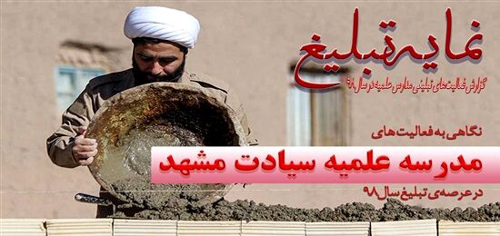 نمایه تبلیغ مدرسه علمیه سیادت مشهد / جهاد حوزوی