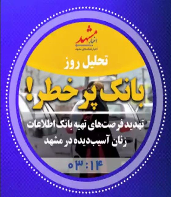 صوت| بانک پرخطر!