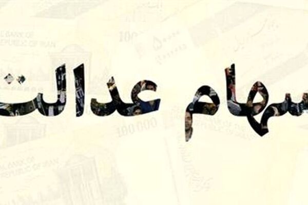 گلایه‌ها از سهام عدالت کشوری است/ علت تاخیر در پرداخت‌ها چیست؟