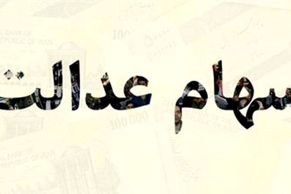 گلایه‌ها از سهام عدالت کشوری است/ علت تاخیر در پرداخت‌ها چیست؟