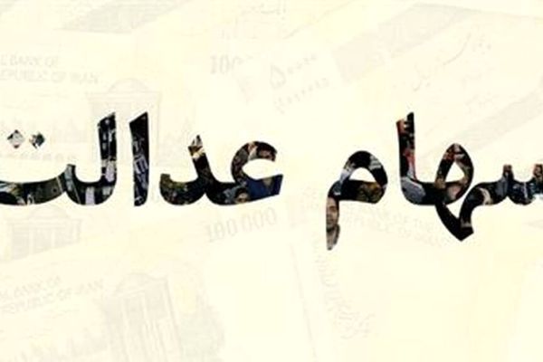 گلایه‌ها از سهام عدالت کشوری است/ علت تاخیر در پرداخت‌ها چیست؟