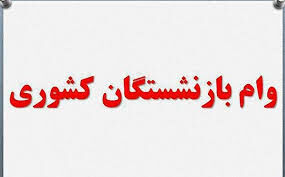 ثبت نام مرحله جدید وام ضروری بازنشستگان کشوری آغاز شد