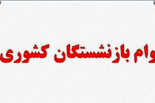 ثبت نام مرحله جدید وام ضروری بازنشستگان کشوری آغاز شد