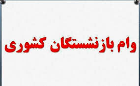 ثبت نام مرحله جدید وام ضروری بازنشستگان کشوری آغاز شد