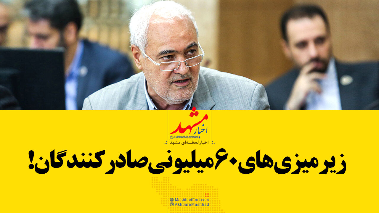 فیلم| زیرمیزی‌های 60 میلیونی صادر کنندگان!