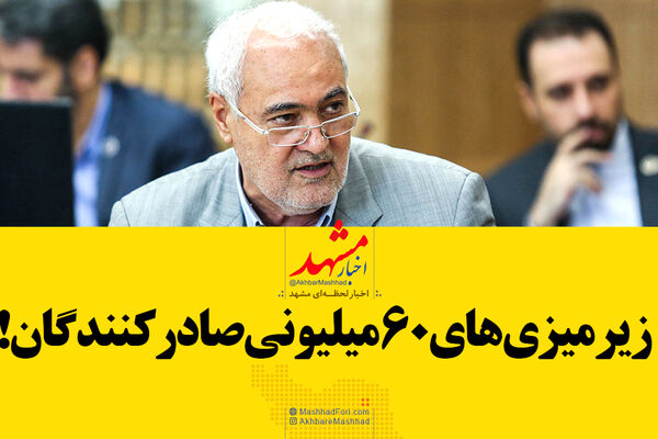 فیلم| زیرمیزی‌های 60 میلیونی صادر کنندگان!