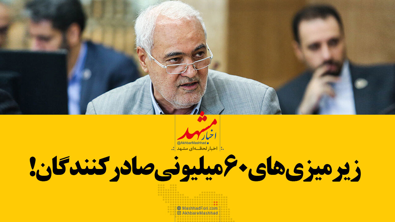فیلم| زیرمیزی‌های 60 میلیونی صادر کنندگان!