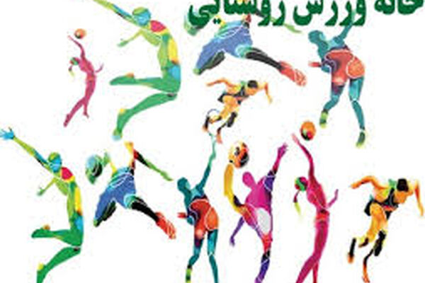 افتتاح و تجهیز 25 خانه ورزش روستایی در خراسان رضوی