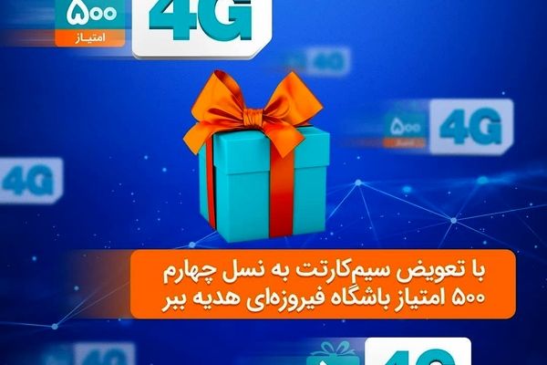 هنوزم بعضی از همراه اولی‌ها سیم‌کارت قدیمی دارن