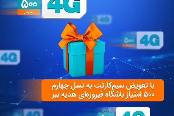 هنوزم بعضی از همراه اولی‌ها سیم‌کارت قدیمی دارن