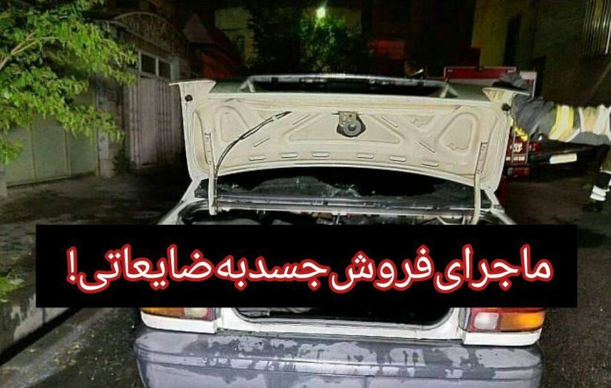 فروش ‌جسد ‌به ‌ضایعاتی!