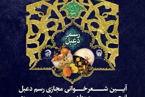آیین شعرخوانی «رسم دعبل» از حرم رضوی در فضای مجازی پخش شد