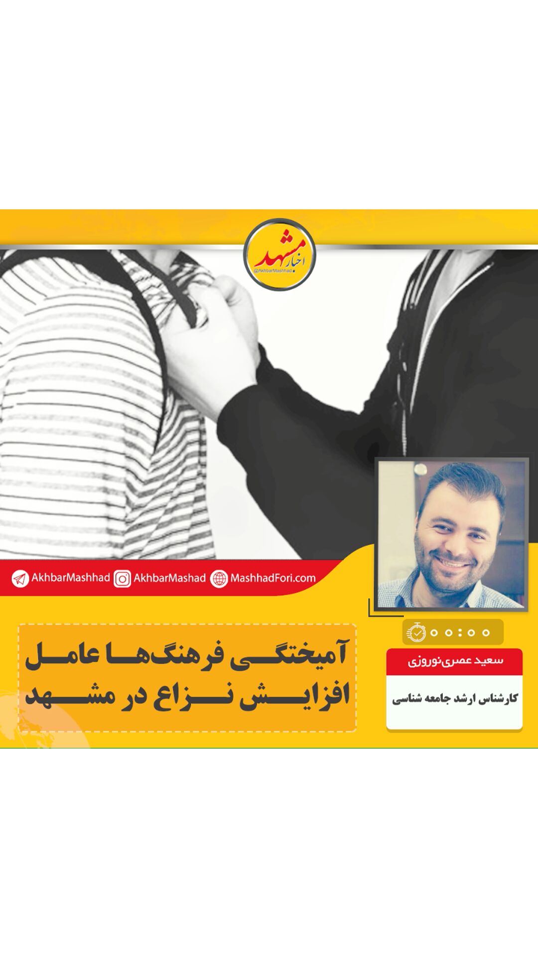 صوت| آمیختگی فرهنگ‌ها عامل افزایش نزاع در مشهد