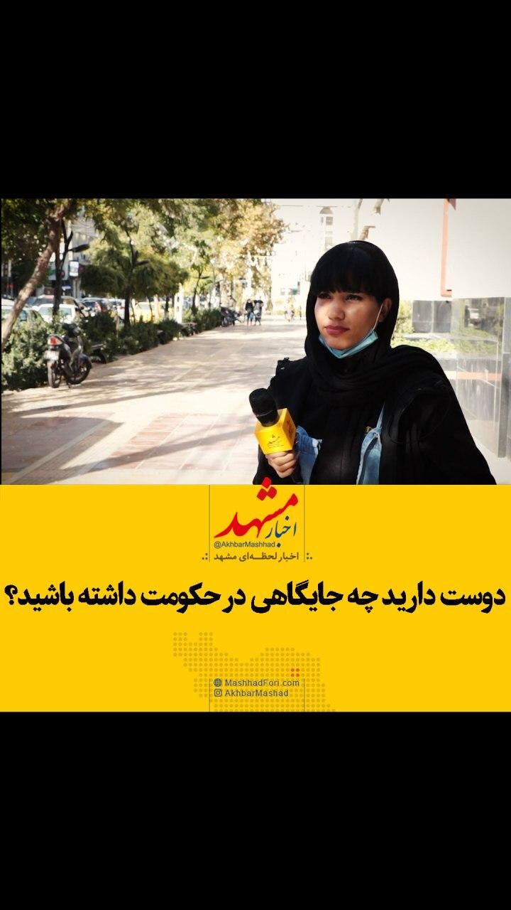 فیلم| دوست دارید چه جایگاهی در حکومت داشته باشید؟