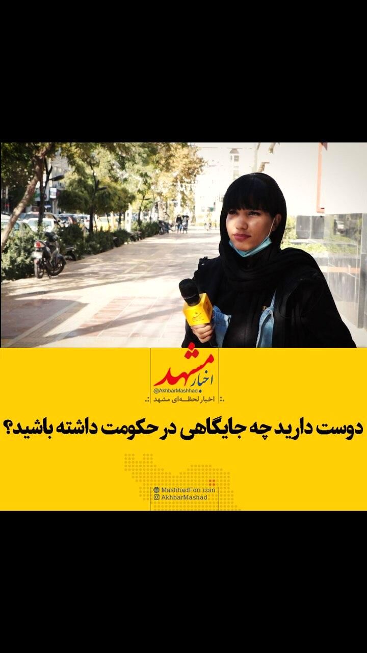 فیلم| دوست دارید چه جایگاهی در حکومت داشته باشید؟