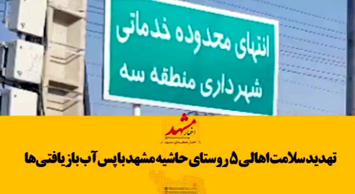 فیلم| تهدید سلامت اهالی ۵ روستای حاشیه مشهد با پس‌آب بازیافتی‌ها