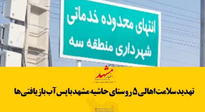 فیلم| تهدید سلامت اهالی ۵ روستای حاشیه مشهد با پس‌آب بازیافتی‌ها