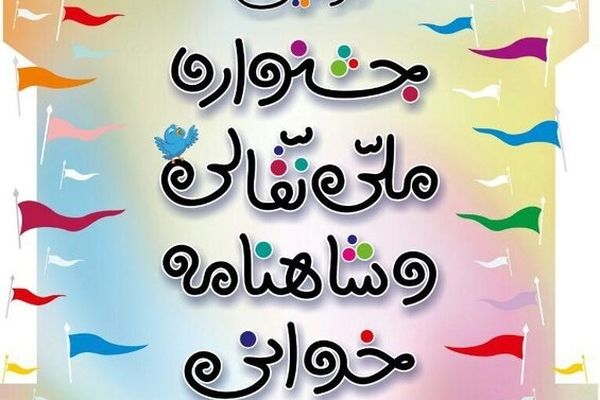 حضور 77 شهر در جشنواره ملی نقالی و شاهنامه‌خوانی مشهد