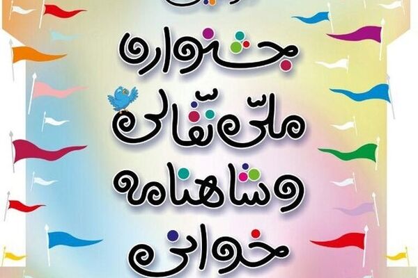 حضور 77 شهر در جشنواره ملی نقالی و شاهنامه‌خوانی مشهد
