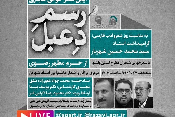 برگزاری آیین شعرخوانی «رسم دعبل» به صورت زنده از حرم رضوی در بستر مجازی