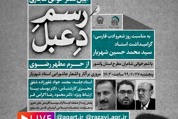 برگزاری آیین شعرخوانی «رسم دعبل» به صورت زنده از حرم رضوی در بستر مجازی