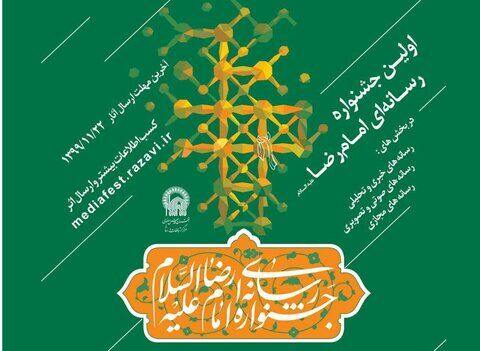 رونمایی از پوستر نخستین جشنواره رسانه‌ای امام رضا(ع)
