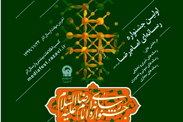 رونمایی از پوستر نخستین جشنواره رسانه‌ای امام رضا(ع)