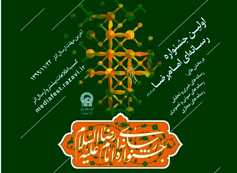رونمایی از پوستر نخستین جشنواره رسانه‌ای امام رضا(ع)