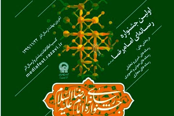 رونمایی از پوستر نخستین جشنواره رسانه‌ای امام رضا(ع)