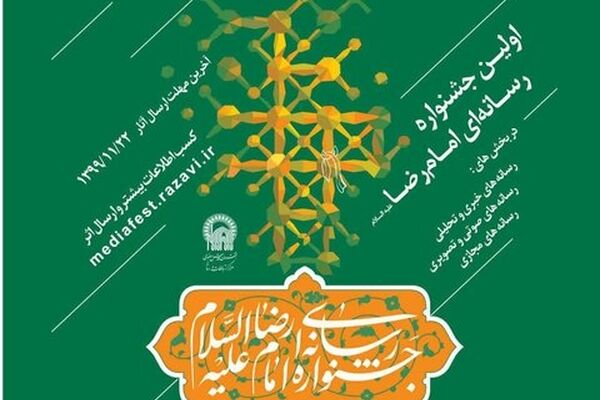 رونمایی از پوستر نخستین جشنواره رسانه‌ای امام رضا(ع)