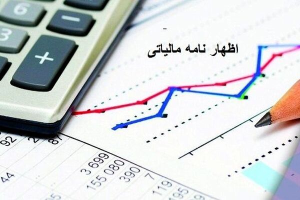 فردا آخرین مهلت ارائه الکترونیکی اظهارنامه مالیاتی است